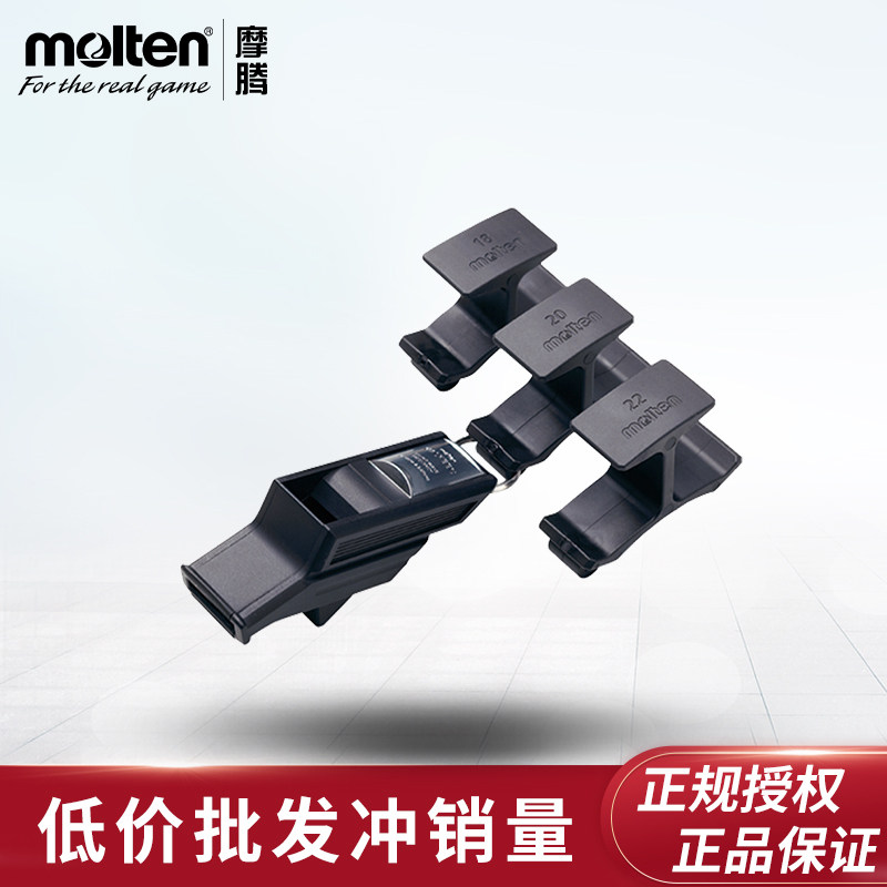 正品molten摩腾口哨足球裁判哨