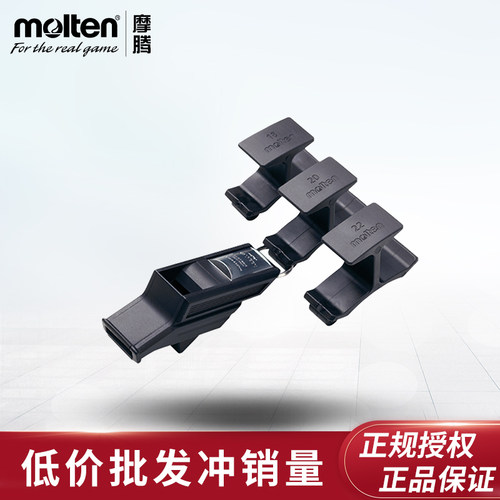 正品molten摩腾口哨足球裁判哨