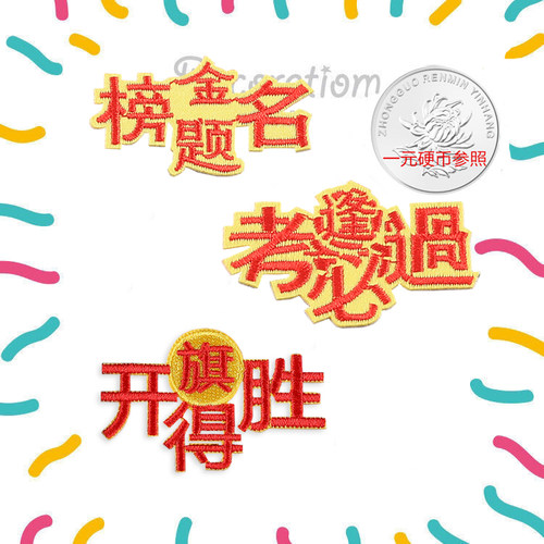 金榜题名逢考必过旗开得胜高考加油贴布贴花刺绣徽章汉字3M自粘胶