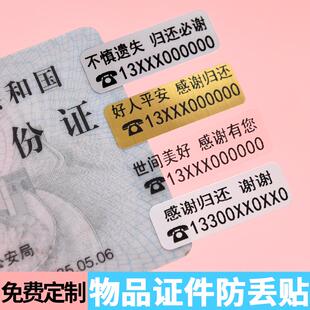 证件车钥匙身份证卡防丢失手机物品找回姓名字电话号码标签贴定制