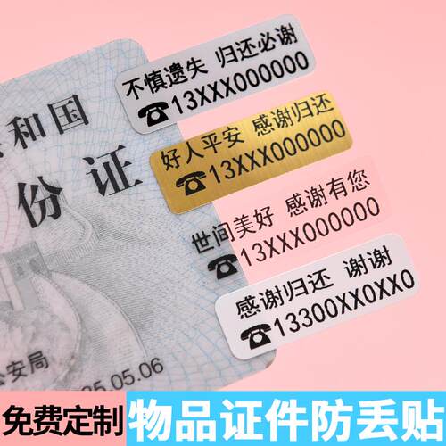 证件防丢失贴主人电话号码定制
