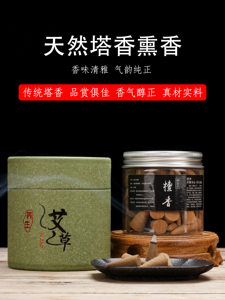 塔香檀香粒艾草供佛烟供食子家用锥香静心驱蚊杀菌净化空气熏香薰