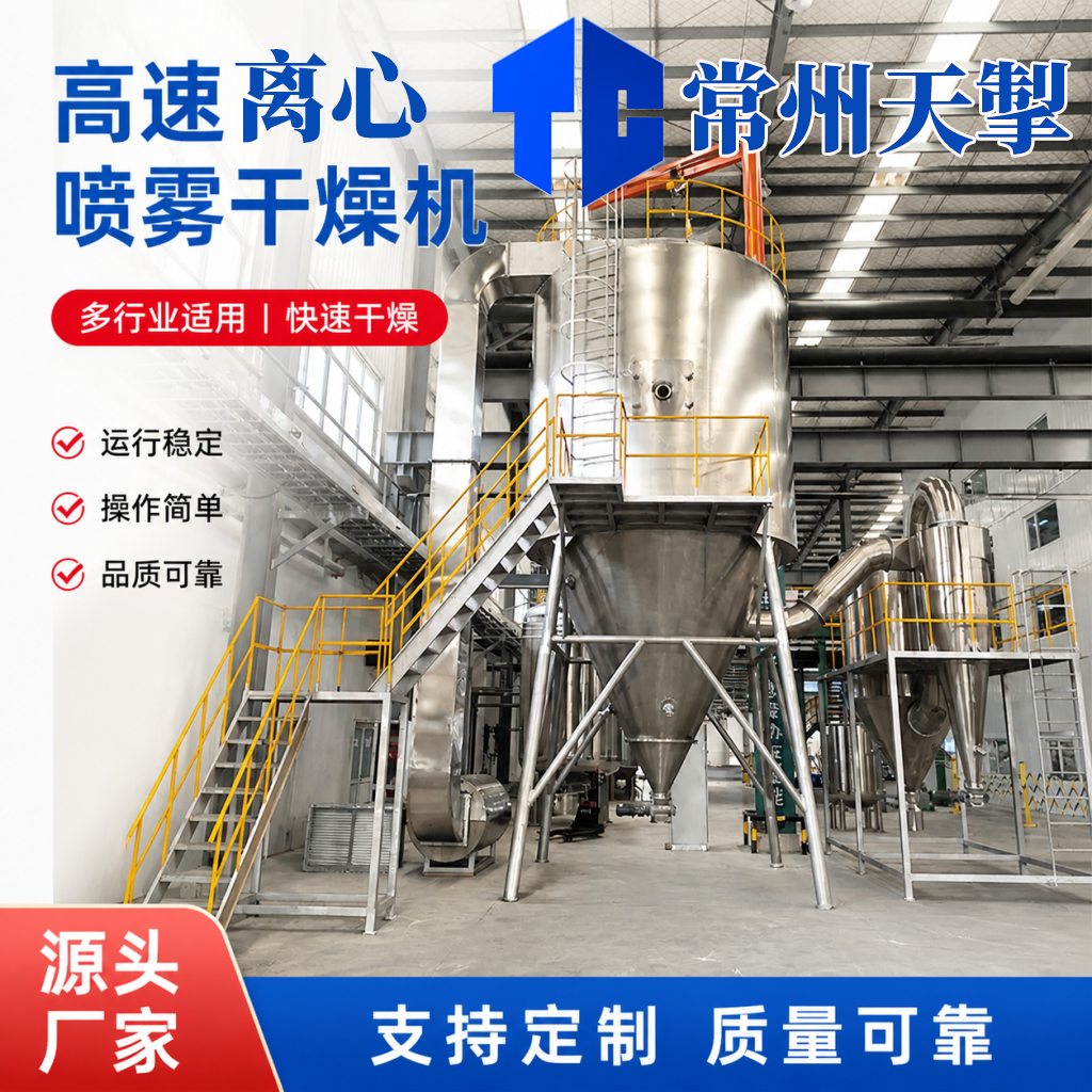 离心喷雾干燥机实验室小型造粒机中药浸膏液态常州天掣干燥