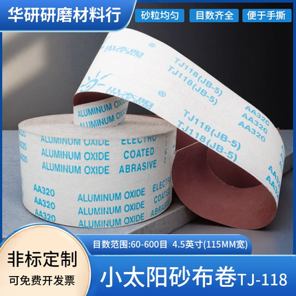 TJ118小太阳砂布卷 4.5寸 软布砂卷 手撕砂卷 木工家具砂布115MM