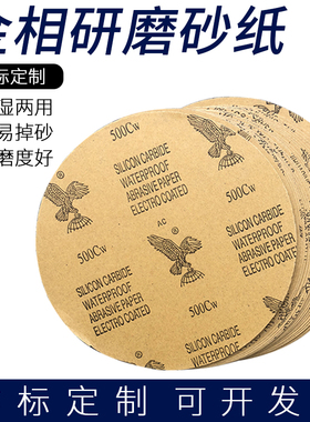 鹰牌砂纸 金相砂纸 耐水砂纸200mm 225mm230mm圆形不带胶60-2000#