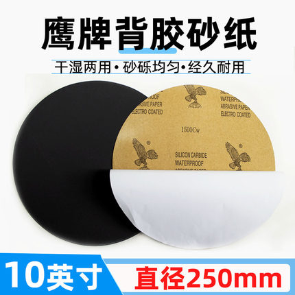 鹰牌背胶圆形10英寸砂纸打磨抛光水砂纸直径250mm