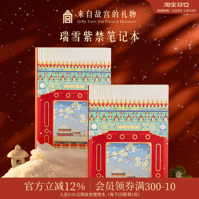 故宫淘宝瑞雪紫禁笔记本