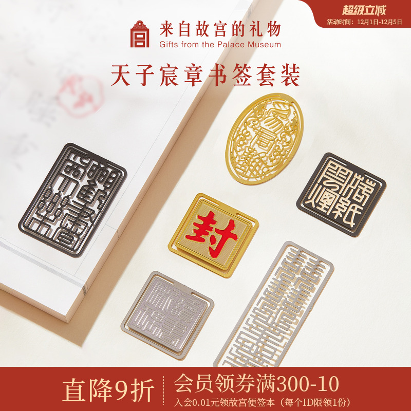 故宫淘宝天子宸章印章金属书签