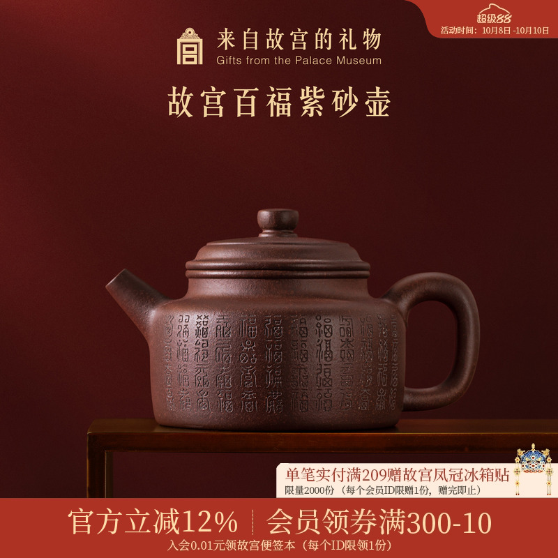 故宫淘宝百福紫砂壶礼盒