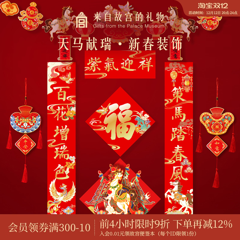 故宫淘宝｜天马献瑞2026马年对联春联福字春节过年新年装饰挂件