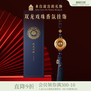 故宫淘宝｜双龙戏珠车载香薰挂件车内挂饰博物馆文创实用生日礼物