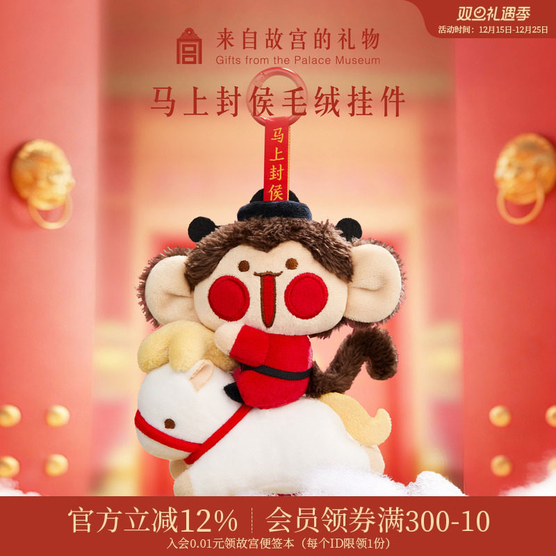 故宫淘宝 | 马上封侯毛绒钥匙扣包挂件马年吉祥物新年本命年礼物