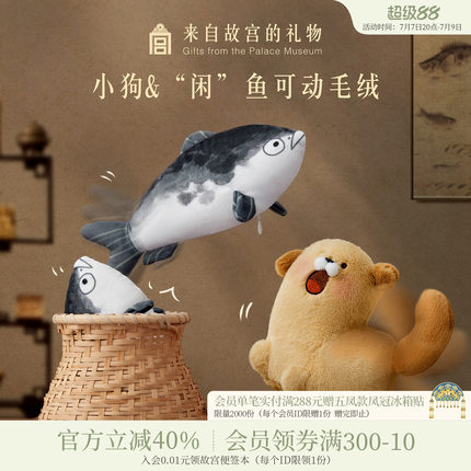 故宫淘宝｜快乐小狗闲鱼可动毛绒挂件博物馆文创钥匙扣玩偶礼物