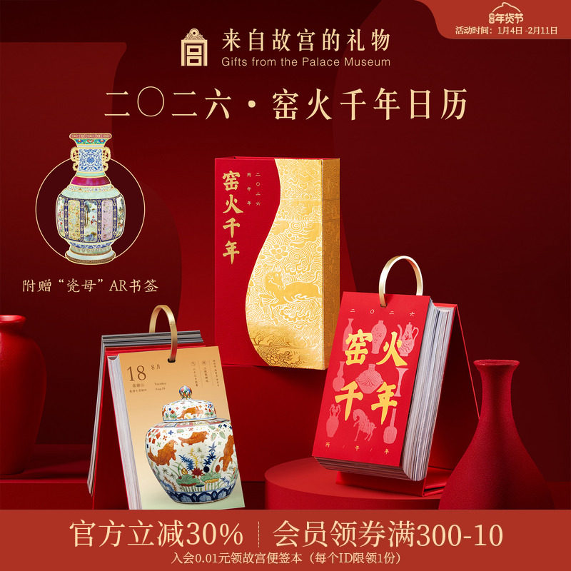 故宫淘宝｜窑火千年2026年日历博物馆文创马年台历新年本命年礼物,文具电教/文化用品/商务用品,台历,淘宝优惠券,粉丝福利购,淘宝优惠卷