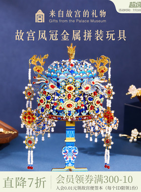 故宫淘宝｜点翠凤冠金属拼装手工diy材料包博物馆文创新婚礼物