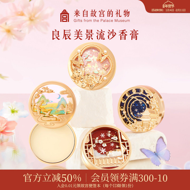 故宫淘宝｜良辰美景星回香膏博物馆文创新婚本命年新年生日礼物女,彩妆/香水/美妆工具,香膏,淘宝优惠券,粉丝福利购,淘宝优惠卷