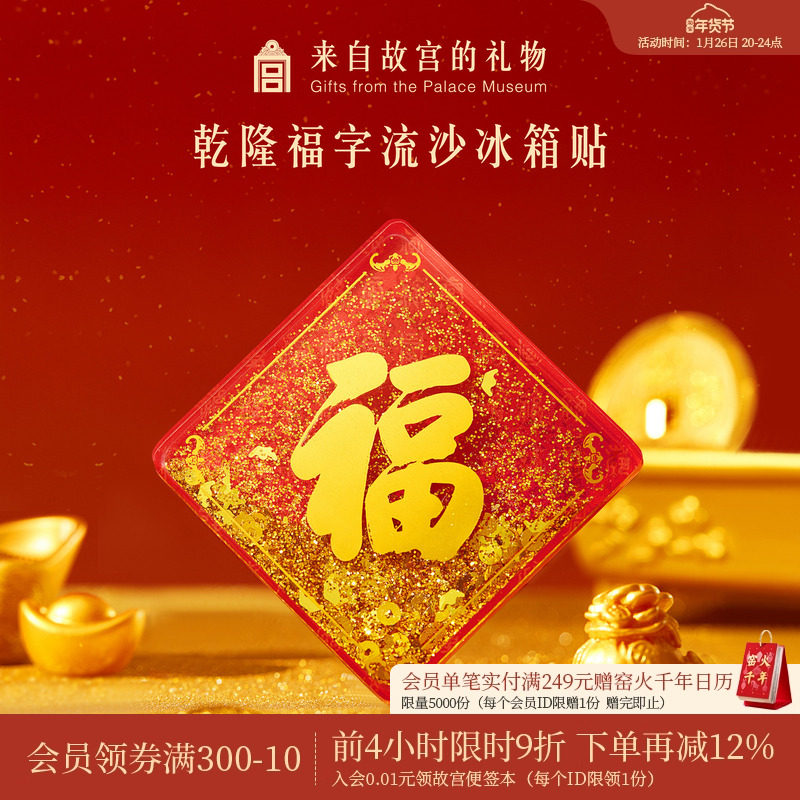 故宫淘宝｜乾隆福字流沙冰箱贴博物馆文创乔迁装饰礼物北京伴手礼,节庆用品/礼品,文化创意冰箱贴,淘宝优惠券,粉丝福利购,淘宝优惠卷