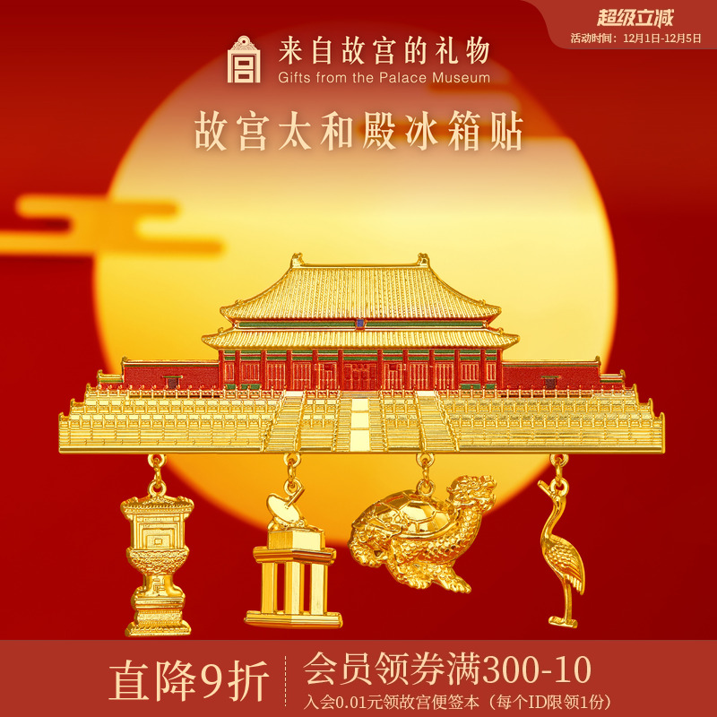 故宫淘宝太和殿冰箱贴