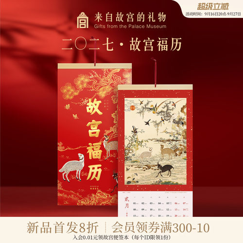 故宫淘宝｜故宫福历2027羊年手撕挂历日历月历博物院文创新年礼物