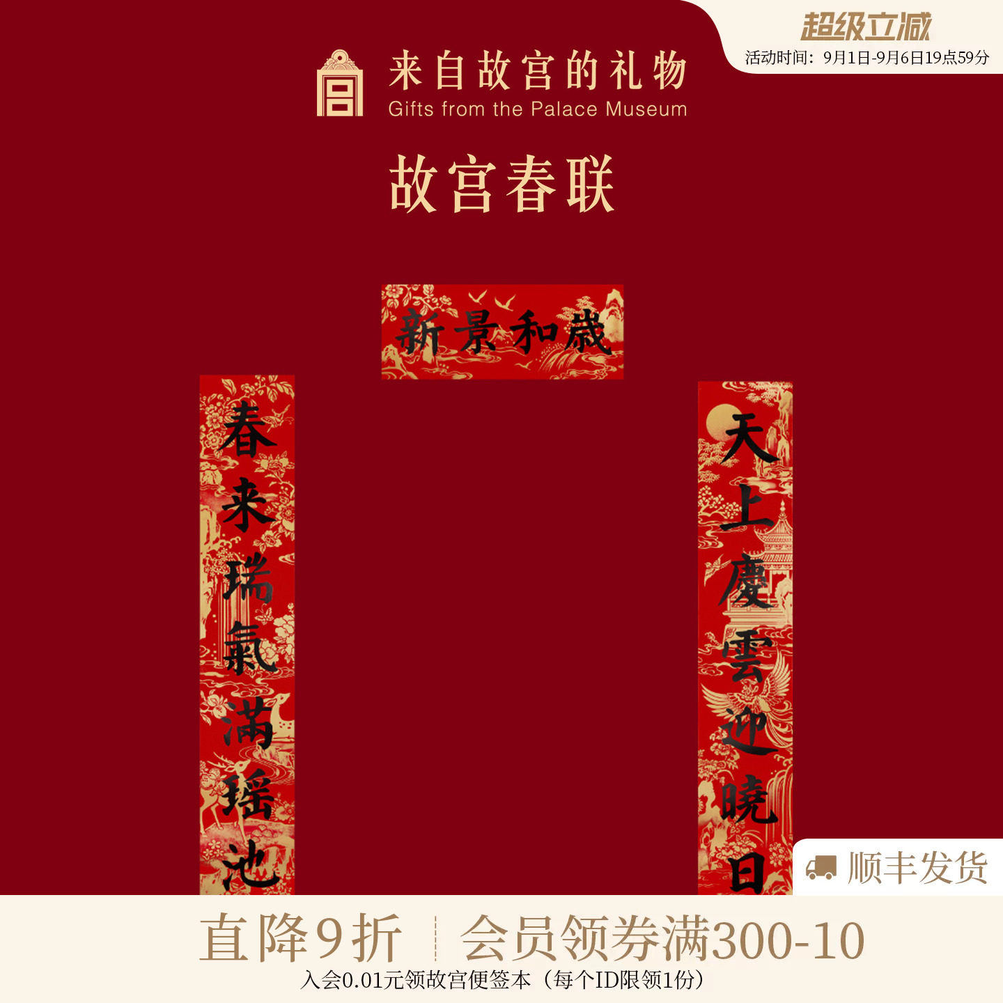 故宫淘宝｜对联春联窗花静电贴福字门神财神新年过年春节装饰春条