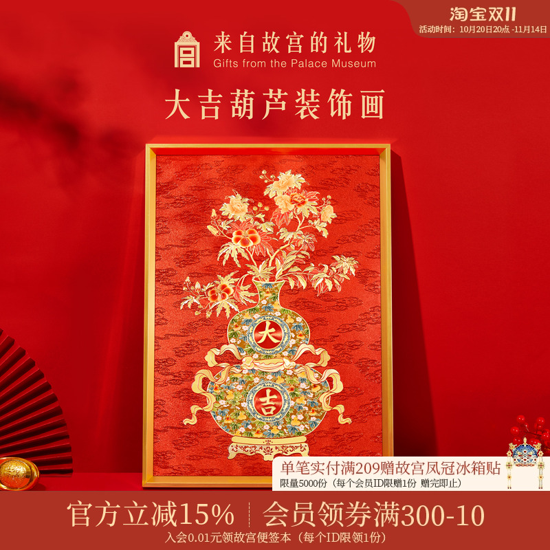 故宫淘宝｜大吉葫芦装饰画摆件博物馆文创生日乔迁新居搬家礼物图片
