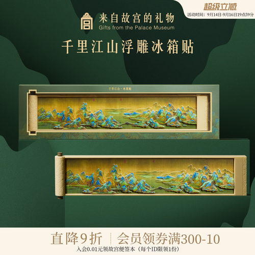 故宫淘宝千里江山冰箱贴