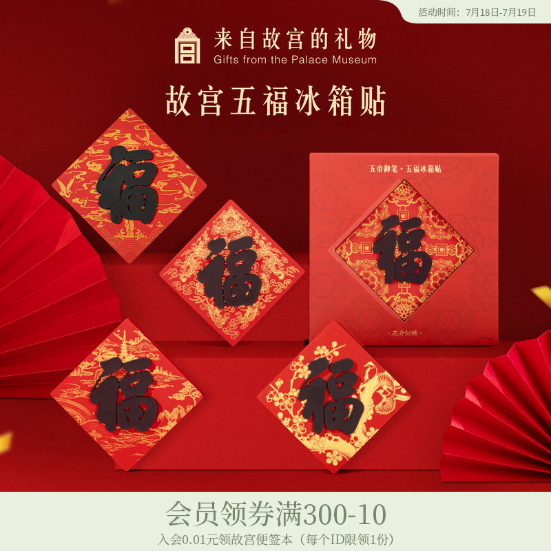 故宫淘宝御笔五福冰箱贴