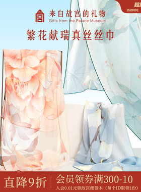 故宫淘宝｜繁花献瑞桑蚕丝真丝丝巾礼盒博物馆文创送妈妈生日礼物