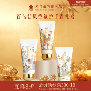 故宫淘宝｜百鸟朝凤护手霜礼盒博物馆文创新婚订婚生日礼物伴手礼