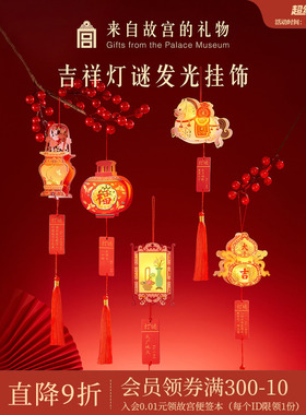 故宫淘宝｜吉祥灯谜发光小灯笼挂饰diy文创马年新年春节过年装饰