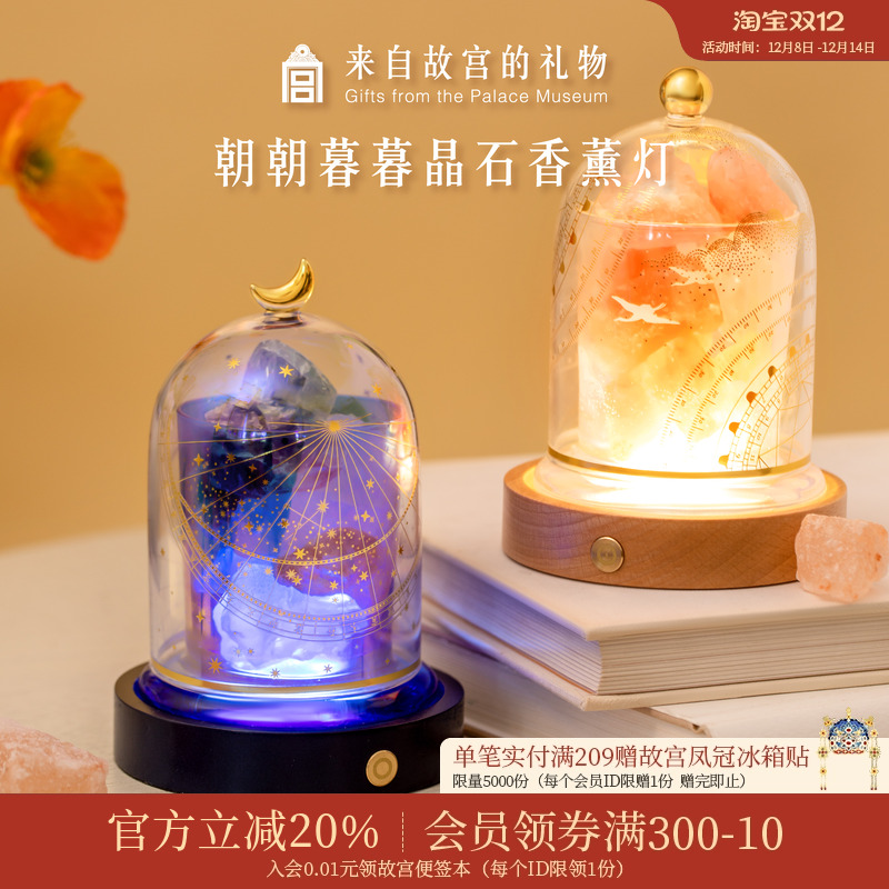 故宫淘宝朝朝暮暮香薰晶石灯