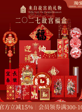 故宫淘宝｜故宫福盒2027春联羊年文创对联福字新年装饰春节礼盒