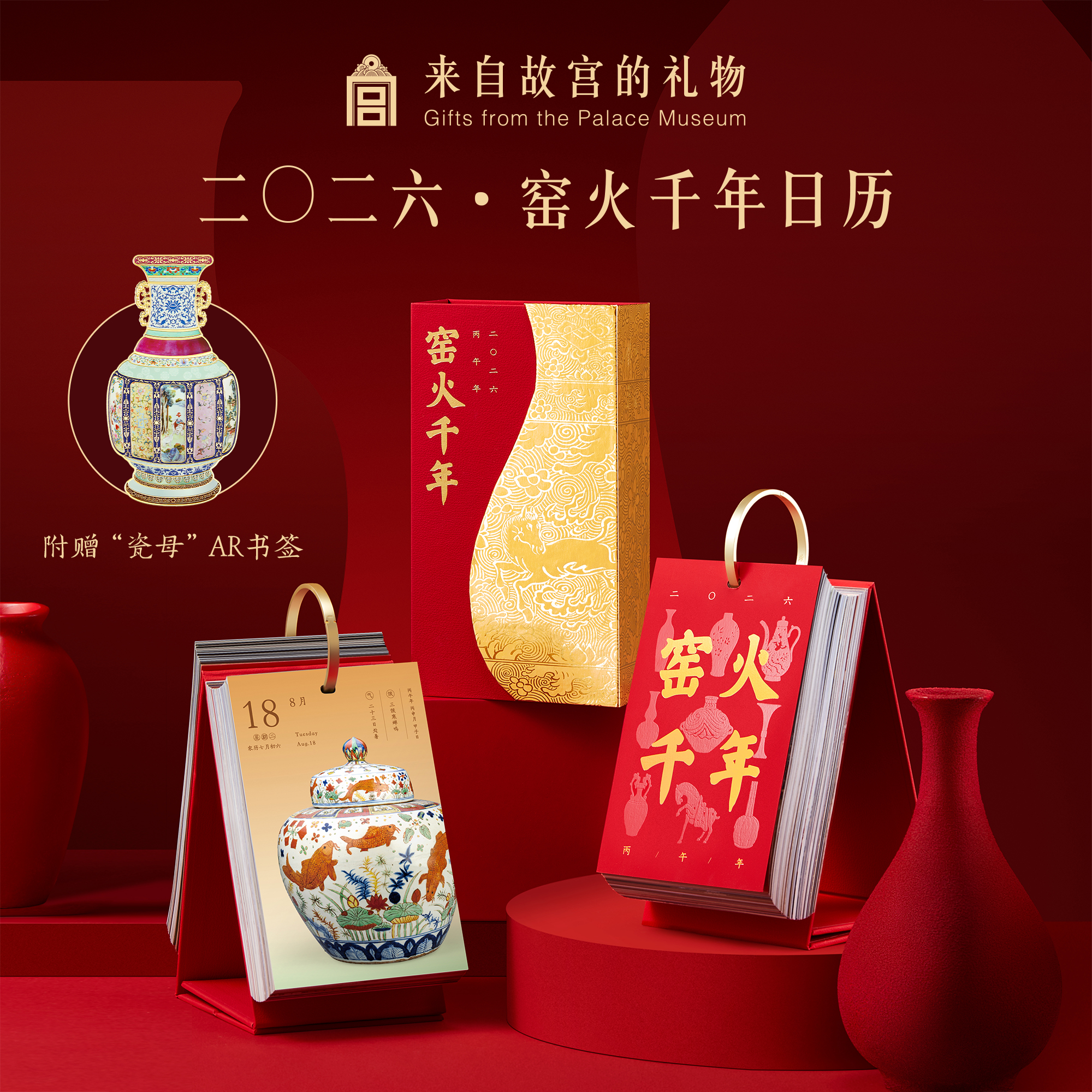 故宫淘宝｜窑火千年2026年日历博物馆文创马年台历新年本命年礼物