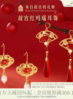 故宫淘宝｜鸿运当头红玛瑙耳饰红色耳环新婚结婚新中式生日礼物女