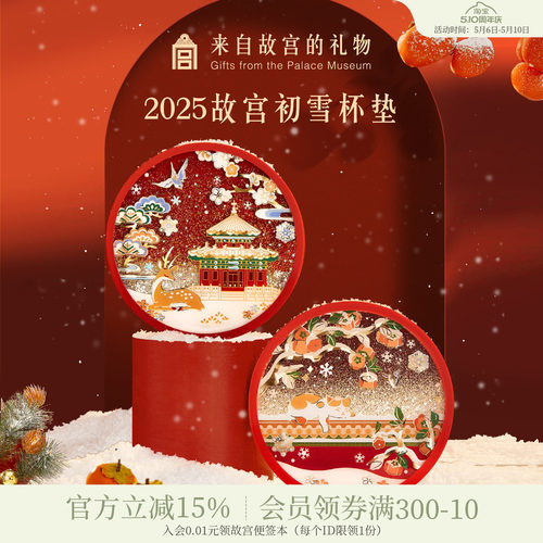 故宫淘宝故宫的雪流沙杯垫