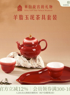故宫淘宝｜鸿运福禄羊脂玉泥红色茶具文创敬酒茶杯结婚生日礼物