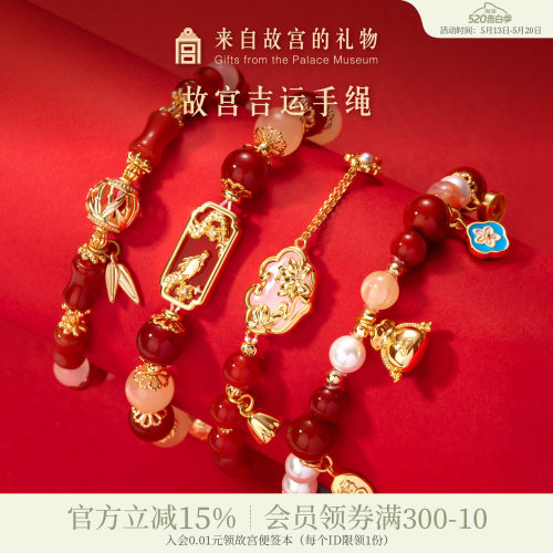 故宫淘宝吉运玛瑙手链