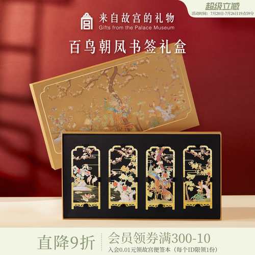 故宫淘宝百鸟朝凤书签礼盒