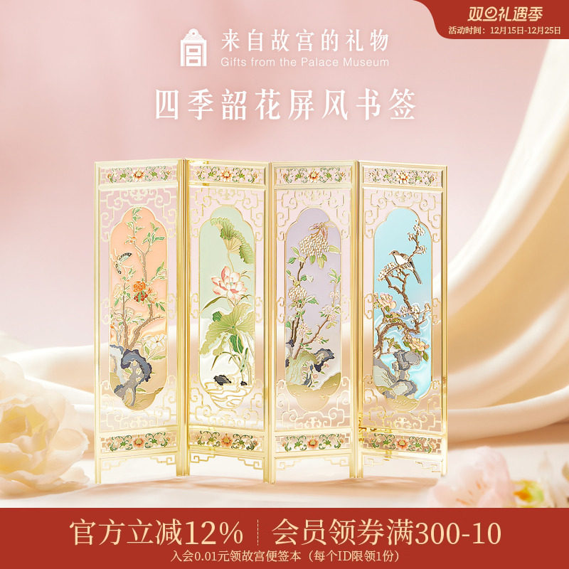 故宫淘宝｜四季韶花屏风书签套装古典中国风博物馆文创文具礼物