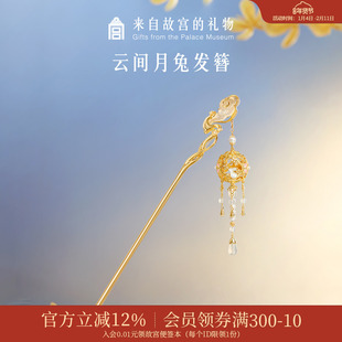 故宫淘宝｜云间月兔流苏发簪新中式盘发古风文创生日新婚订婚礼物