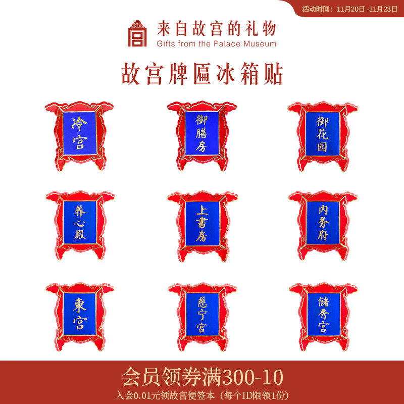 故宫淘宝冷宫牌匾冰箱贴