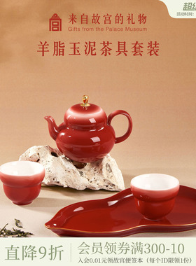 故宫淘宝｜鸿运福禄羊脂玉泥红色茶具文创敬酒茶杯结婚生日礼物