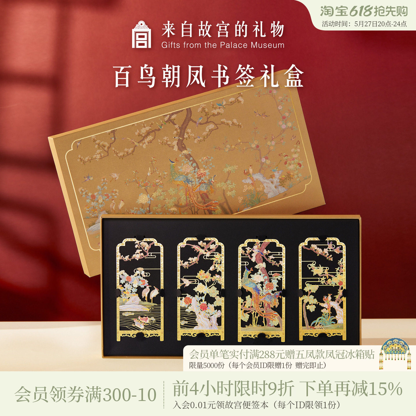 故宫淘宝｜百鸟朝凤金属书签古典中国风礼盒文创毕业礼物伴手礼