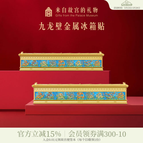 故宫淘宝九龙壁金属冰箱贴