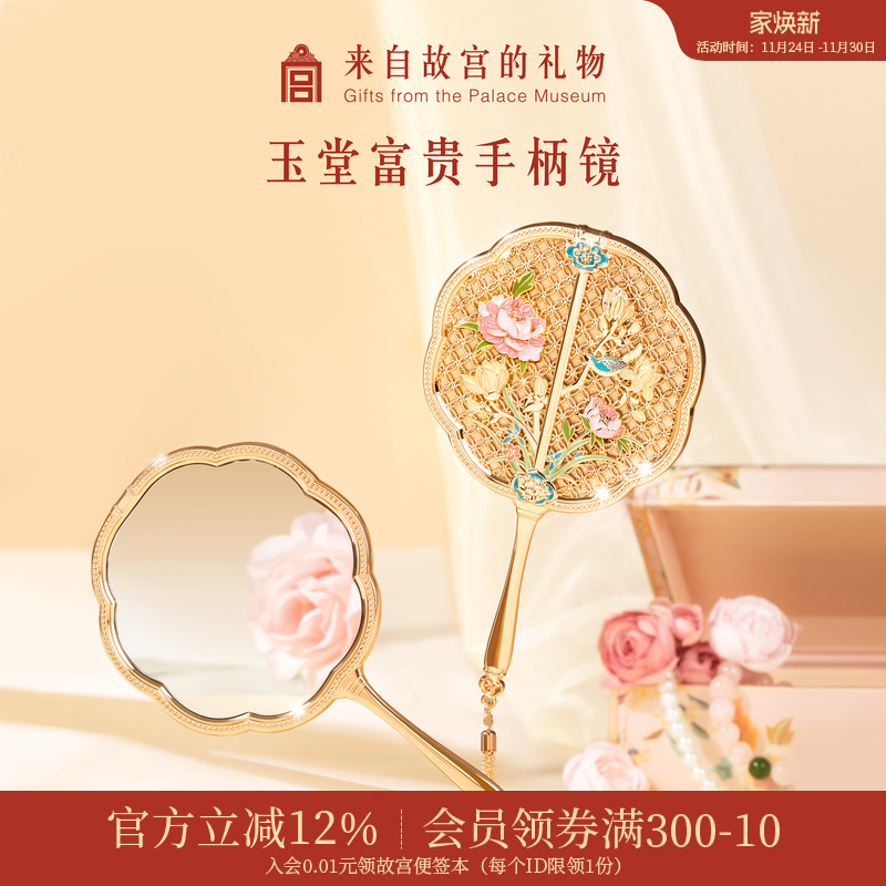 故宫淘宝玉堂富贵手柄镜