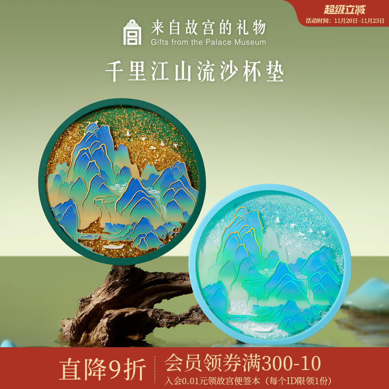 故宫淘宝千里江山流沙杯垫