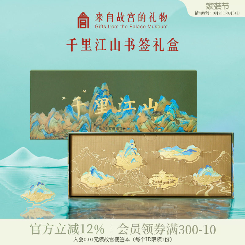 故宫淘宝｜千里江山书签套装礼盒古典中国风博物馆文创礼物伴手礼