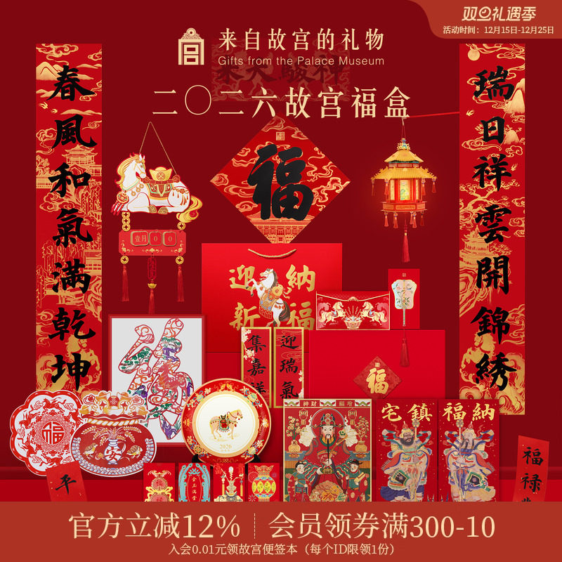 故宫淘宝｜故宫福盒2026春联马年文创对联福字新年装饰春节礼盒