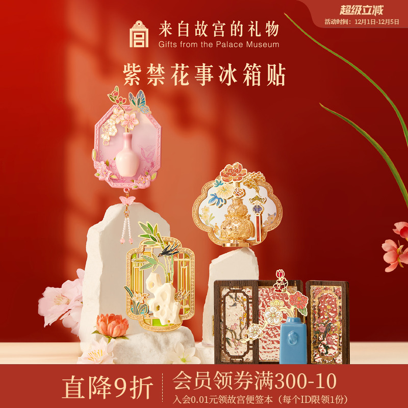 故宫淘宝紫禁花事冰箱贴