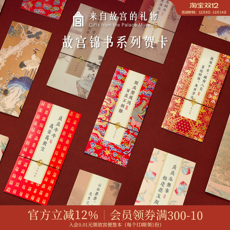 故宫淘宝锦书国风贺卡